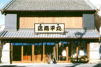 もてなしの店　丸平商店