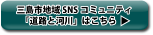 三島市地域SNSコミュニティ「道路と河川」はこちら
