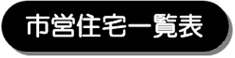 市営住宅一覧表画像