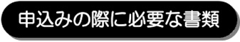 申込みの際に必要な書類画像