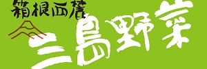 箱根西麓三島野菜ロゴ