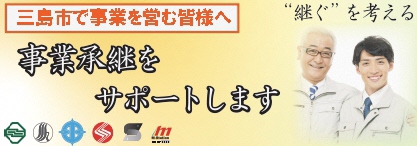 三島市事業承継支援バナー