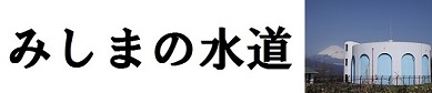 みしまの水道