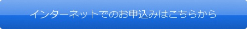 インターネットでのお申込みはこちらから