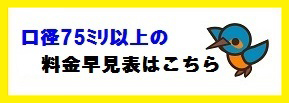 旧口径75ミリ以上