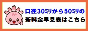 新口径30ミリから50ミリ