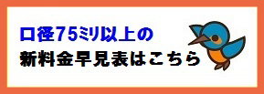 新口径75ミリ以上