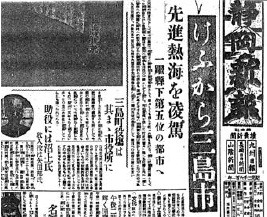 三島市誕生を伝える新聞記事（静岡新聞社提供）