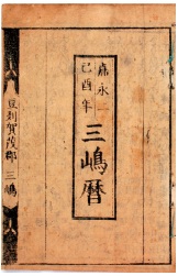 嘉永2年（1849）三島暦