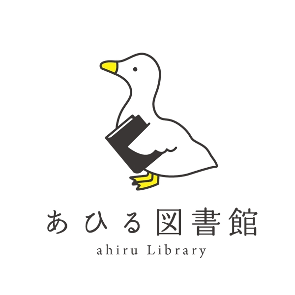 あひる図書館