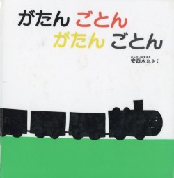 がたんごとんがたんごとん