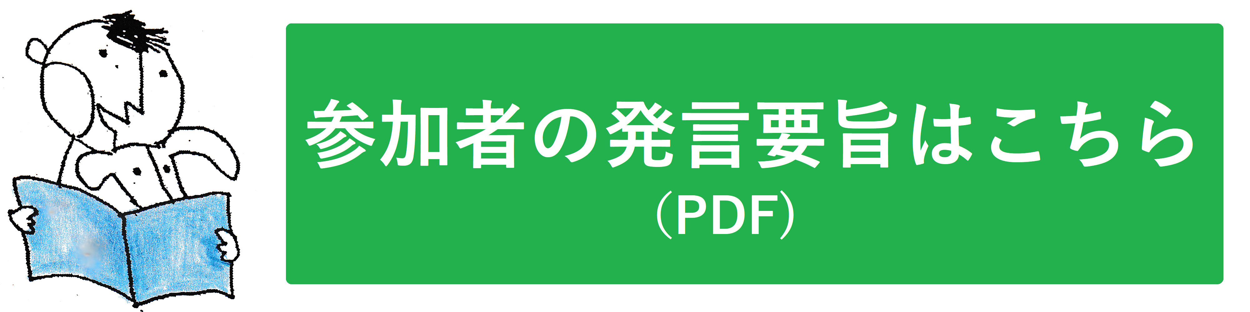 出席者の発言要旨はこちら