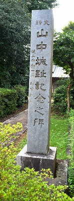 宗閑寺境内入口の碑