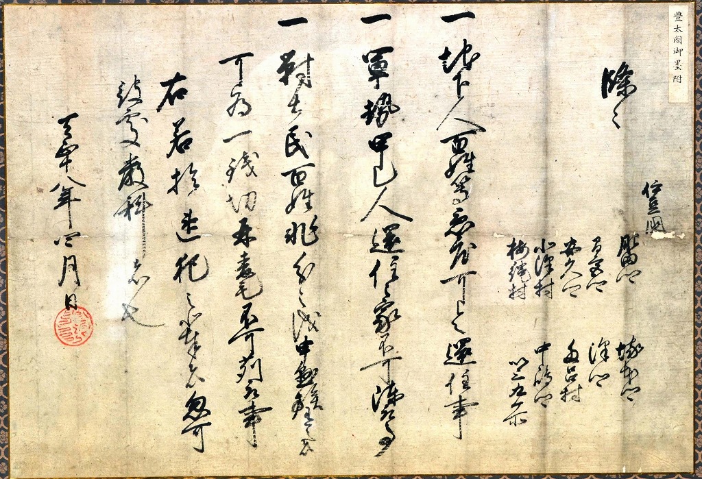 豊臣秀吉発給の掟書（天正十八年）