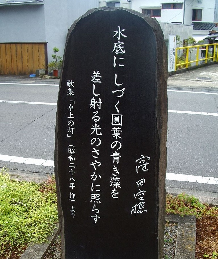 空穂歌碑（桜川・水辺の文学碑）