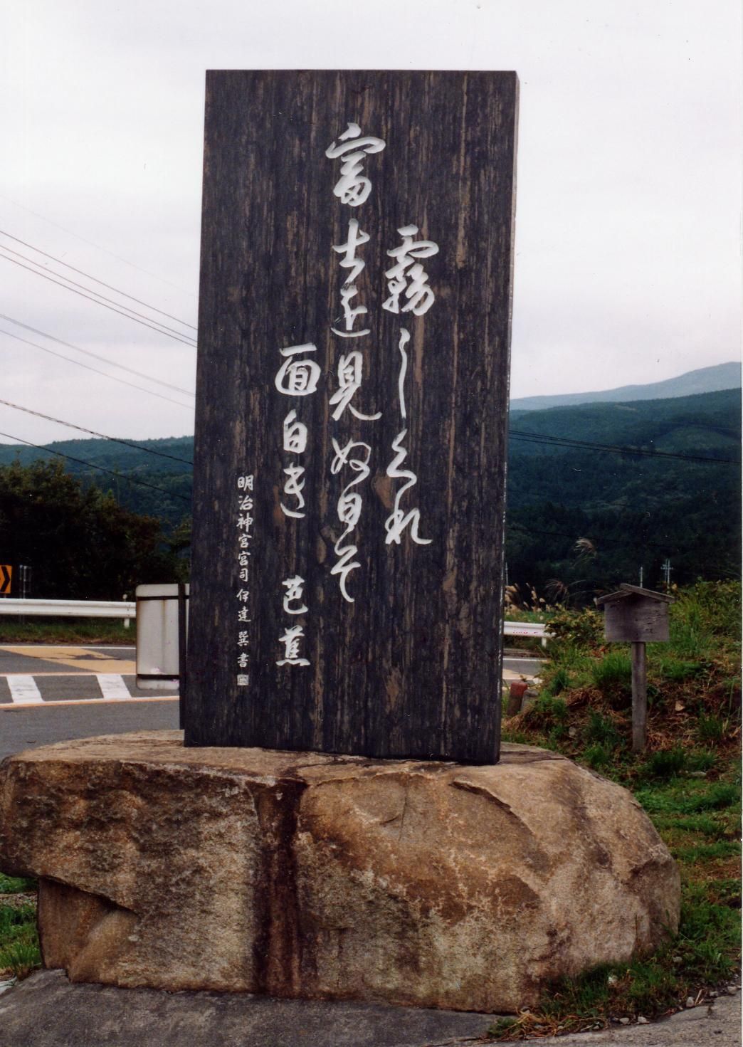 富士見平の芭蕉句碑