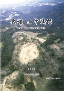 史跡山中城跡　発掘調査と環境整備の概要　表紙