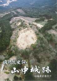 国指定史跡　山中城跡　表紙