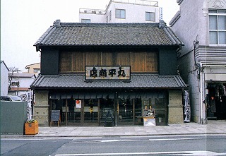 丸平商店店舗