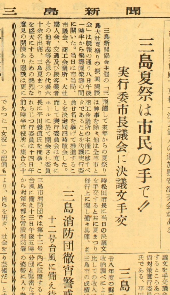 三島新聞昭和29年9月14日付記事