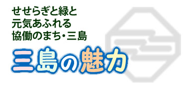 三島の魅力 せせらぎと緑と元気あふれる協働のまち・三島