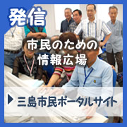 市民のための情報広場　三島市民ポータルサイト