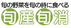 旬の野菜を旬の時に食べる 旬産旬消