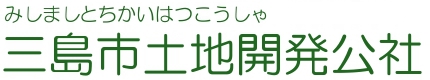 三島市土地開発公社