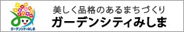 美しく品格あるまちづくり　ガーデンシティみしま