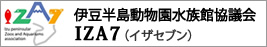 伊豆半島動物園水族館協議会　IZA7（イザセブン）