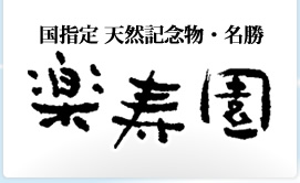 国指定 天然記念物・名勝　楽寿園