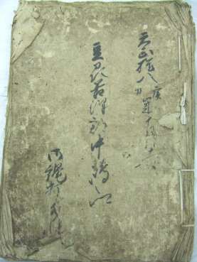 落合家文書 「天正十八年 『豆州君澤郡中嶋郷御縄打水帳』 外地方文書」
